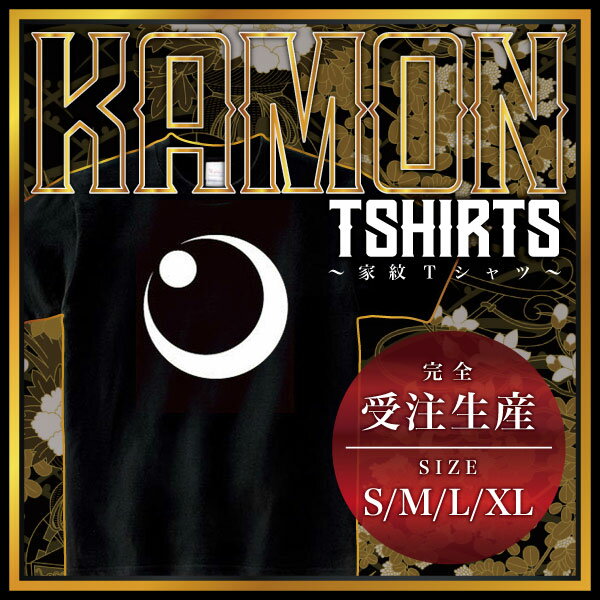 月に星 （つきにほし）家紋Tシャツ 家紋 Tシャツ 和柄Tシャツ 和柄 Tシャツ メンズ レディース 半袖 Tシャツ 家 Tシャツ おもしろTシャツ 家紋入り Tシャツ お土産 和風 ギフト 家紋デザイン 日本 デザイン 085-cvt 085cvt 送料無料