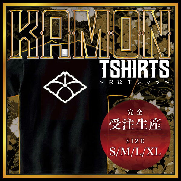 【商品説明】・家紋を大きく胸にプリントしたTシャツです。・全部で4つのサイズがあります。＊男女（ユニセックス）が着れるS、M、L、XLサイズをご用意しております。・性別や年齢を問わず誰でも気軽に楽しめるレギュラーシルエット（定番シルエット）のシンプルTシャツです。・適度な厚みのヘビーウェイトで着こなしやすいレギュラーシルエット（定番シルエット）になります。【仕様】サイズ：S・M・L・XLカラー：ブラック素材：綿100％【ご注意】＊こちらの商品は、完全受注生産のため返品不可となっておりますのでご了承の上ご注文ください。