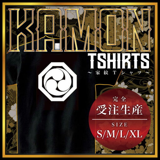 隅切り角に左三つ巴 (すみきりかくにひだりみつどもえ)家紋Tシャツ 家紋 Tシャツ 和柄Tシャツ 和柄 Tシャツ メンズ レディース 半袖 Tシャツ 家 Tシャツ おもしろTシャツ 家紋入り Tシャツ お土産 和風 ギフト 家紋デザイン 日本 デザイン 085-cvt 085cvt 送料無料 隅切り角に左三つ巴 (すみきりかくにひだりみつどもえ)家紋Tシャツ 家紋 Tシャツ 和柄Tシャツ 和柄 Tシャツ メンズ レディース 半袖 Tシャツ 家 Tシャツ おもしろTシャツ 家紋入り Tシャツ お土産 和風 ギフト 家紋デザイン 日本 デザイン 085-cvt 085cvt 送料無料