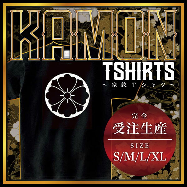 石持ち地抜き四方剣花菱 （こくもちじぬきしほうけんはなびし）家紋Tシャツ 家紋 Tシャツ 和柄Tシャツ 和柄 Tシャツ メンズ レディース 半袖 Tシャツ 家 Tシャツ おもしろTシャツ 家紋入り Tシャツ お土産 和風 ギフト 家紋デザイン 日本 デザイン 085-cvt 送料無料