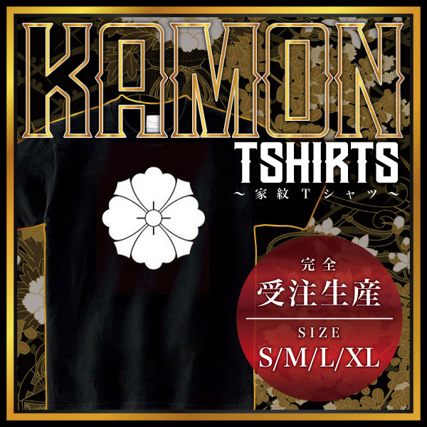 四方剣花菱 （しほうけんはなびし）家紋Tシャツ 家紋 Tシャツ 和柄Tシャツ 和柄 Tシャツ メンズ レディース 半袖 Tシャツ 家 Tシャツ おもしろTシャツ 家紋入り Tシャツ お土産 和風 ギフト 家紋デザイン 日本 デザイン 085-cvt 085cvt 送料無料