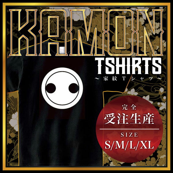 丸に分銅 （まるにふんどう）家紋Tシャツ 家紋 Tシャツ 和柄Tシャツ 和柄 Tシャツ メンズ レディース 半袖 Tシャツ 家 Tシャツ おもしろTシャツ 家紋入り Tシャツ お土産 和風 ギフト 家紋デザイン 日本 デザイン 085-cvt 085cvt 送料無料