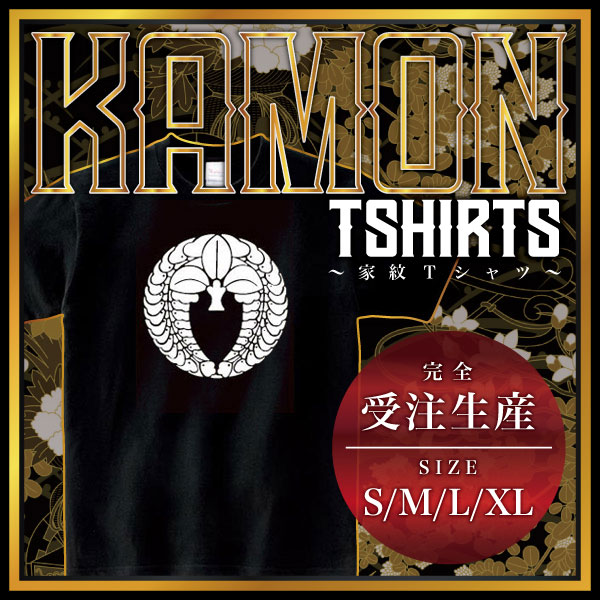 【商品説明】・家紋を大きく胸にプリントしたTシャツです。・全部で4つのサイズがあります。＊男女（ユニセックス）が着れるS、M、L、XLサイズをご用意しております。・性別や年齢を問わず誰でも気軽に楽しめるレギュラーシルエット（定番シルエット）のシンプルTシャツです。・適度な厚みのヘビーウェイトで着こなしやすいレギュラーシルエット（定番シルエット）になります。【仕様】サイズ：S・M・L・XLカラー：ブラック素材：綿100％【ご注意】＊こちらの商品は、完全受注生産のため返品不可となっておりますのでご了承の上ご注文ください。