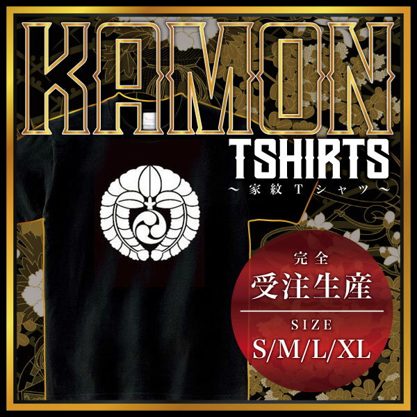 American Casual - 下がり藤に三つ巴 （さがりふじにみつどもえ）家紋Tシャツ 家紋 Tシャツ 和柄Tシャツ 和柄 Tシャツ メンズ レディース 半袖 Tシャツ 家 Tシャツ おもしろTシャツ 家紋入り Tシャツ お土産 和風 ギフト 家紋デザイン 日本 デザイン 085-cvt 085cvt 送料無料