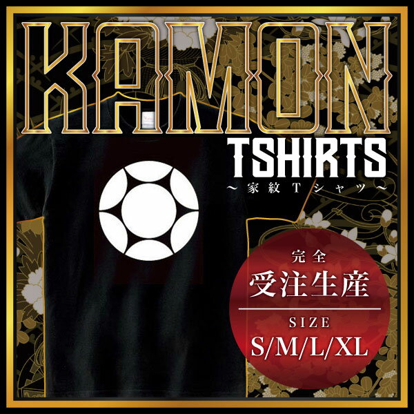 割り七曜 （わりしちよう）家紋Tシャツ 家紋 Tシャツ 和柄Tシャツ 和柄 Tシャツ メンズ レディース 半袖 Tシャツ 家 Tシャツ おもしろTシャツ 家紋入り Tシャツ お土産 和風 ギフト 家紋デザイン 日本 デザイン 085-cvt 085cvt 送料無料