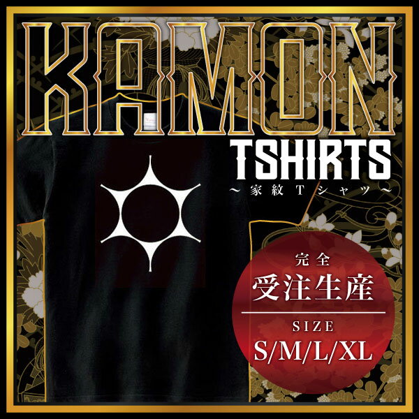 鞠挟み （まりばさみ）家紋Tシャツ 家紋 Tシャツ 和柄Tシャツ 和柄 Tシャツ メンズ レディース 半袖 Tシャツ 家 Tシャツ おもしろTシャツ 家紋入り Tシャツ お土産 和風 ギフト 家紋デザイン 日本 デザイン 085-cvt 085cvt 送料無料