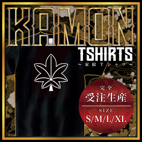 【商品説明】・家紋を大きく胸にプリントしたTシャツです。・全部で4つのサイズがあります。＊男女（ユニセックス）が着れるS、M、L、XLサイズをご用意しております。・性別や年齢を問わず誰でも気軽に楽しめるレギュラーシルエット（定番シルエット）のシンプルTシャツです。・適度な厚みのヘビーウェイトで着こなしやすいレギュラーシルエット（定番シルエット）になります。【仕様】サイズ：S・M・L・XLカラー：ブラック素材：綿100％【ご注意】＊こちらの商品は、完全受注生産のため返品不可となっておりますのでご了承の上ご注文ください。