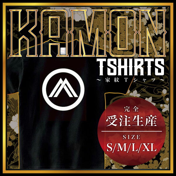 丸に違い山形 （まるにちがいやまがた）家紋Tシャツ 家紋 Tシャツ 和柄Tシャツ 和柄 Tシャツ メンズ レディース 半袖 Tシャツ 家 Tシャツ おもしろTシャツ 家紋入り Tシャツ お土産 和風 ギフト 家紋デザイン 日本 デザイン 085-cvt 085cvt 送料無料