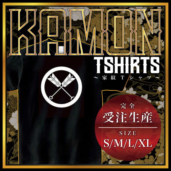 Other - 丸に矢尻付き違い矢1 （まるにやじりつきちがいや1）家紋Tシャツ 家紋 Tシャツ 和柄Tシャツ 和柄 Tシャツ メンズ レディース 半袖 Tシャツ 家 Tシャツ おもしろTシャツ 家紋入り Tシャツ お土産 和風 ギフト 家紋デザイン 日本 デザイン 085-cvt 085cvt 送料無料