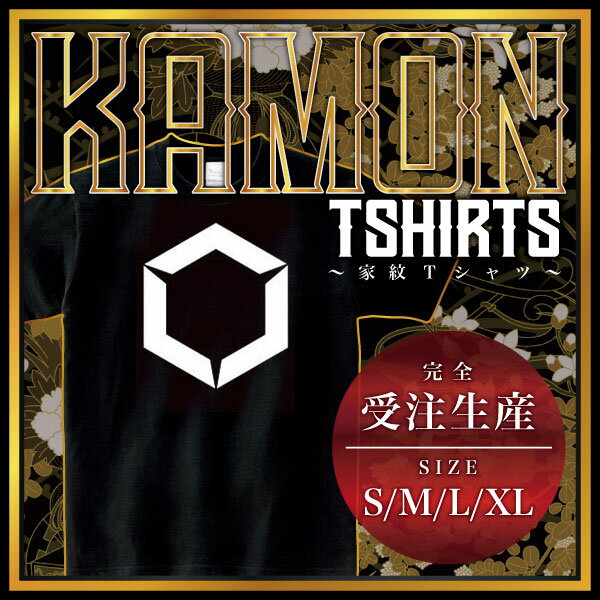 六角山形 （ろっかくやまがた）家紋Tシャツ 家紋 Tシャツ 和柄Tシャツ 和柄 Tシャツ メンズ レディース 半袖 Tシャツ 家 Tシャツ おも..