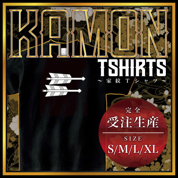 矢尻付き横二本矢 （やじりつきよこにほんや）家紋Tシャツ 家紋 Tシャツ 和柄Tシャツ 和柄 Tシャツ メンズ レディース 半袖 Tシャツ 家 Tシャツ おもしろTシャツ 家紋入り Tシャツ お土産 和風 ギフト 家紋デザイン 日本 デザイン 085-cvt 085cvt 送料無料