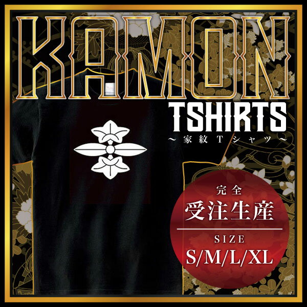 二葉竜胆 （ふたばりんどう）家紋Tシャツ 家紋 Tシャツ 和柄Tシャツ 和柄 Tシャツ メンズ レディース 半袖 Tシャツ 家 Tシャツ おもしろTシャツ 家紋入り Tシャツ お土産 和風 ギフト 家紋デザイン 日本 デザイン 085-cvt 085cvt 送料無料