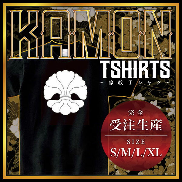 結綿 （ゆいわた）家紋Tシャツ 家紋 Tシャツ 和柄Tシャツ 和柄 Tシャツ メンズ レディース 半袖 Tシャツ 家 Tシャツ おもしろTシャツ 家紋入り Tシャツ お土産 和風 ギフト 家紋デザイン 日本 デザイン 085-cvt 085cvt 送料無料