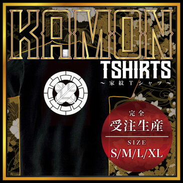 【全4サイズ】 家紋シリーズ Tシャツ(黒) 源氏輪に違い鷹の羽 (げんじわにちがいたかのは)家紋 tシャツ 和柄 tシャツ メンズ レディース 半袖 Tシャツ 家 tシャツ和柄tシャツ おもしろTシャツ 家紋入り tシャツ お土産 ギフト 和風 ギフト 家紋デザイン日本