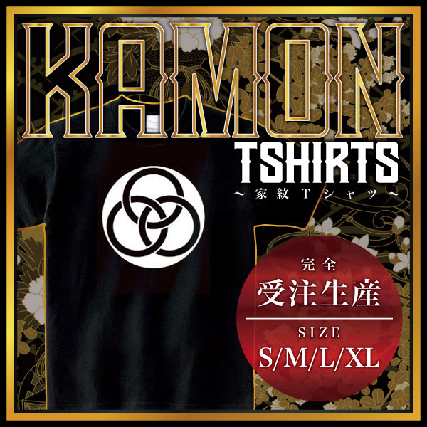 石持ち地抜き三つ輪違い （こくもちじぬきみつわちがい）家紋Tシャツ 家紋 Tシャツ 和柄Tシャツ 和柄 Tシャツ メンズ レディース 半袖 Tシャツ 家 Tシャツ おもしろTシャツ 家紋入り Tシャツ お土産 和風 ギフト 家紋デザイン 日本 デザイン 085-cvt 085cvt 送料無料