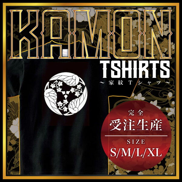 花付き三つ割り葵 （はなつきみつわりあおい）家紋Tシャツ 家紋 Tシャツ 和柄Tシャツ 和柄 Tシャツ メンズ レディース 半袖 Tシャツ 家 Tシャツ おもしろTシャツ 家紋入り Tシャツ お土産 和風 ギフト 家紋デザイン 日本 デザイン 085-cvt 085cvt 送料無料