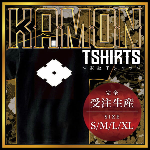 樂天商城 - 太井桁 （ふといげた）家紋Tシャツ 家紋 Tシャツ 和柄Tシャツ 和柄 Tシャツ メンズ レディース 半袖 Tシャツ 家 Tシャツ おもしろTシャツ 家紋入り Tシャツ お土産 和風 ギフト 家紋デザイン 日本 デザイン 085-cvt 085cvt 送料無料