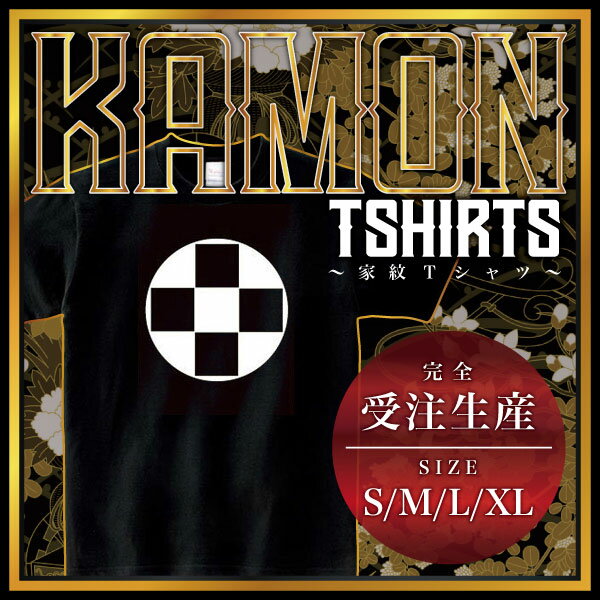 【商品説明】・家紋を大きく胸にプリントしたTシャツです。・全部で4つのサイズがあります。＊男女（ユニセックス）が着れるS、M、L、XLサイズをご用意しております。・性別や年齢を問わず誰でも気軽に楽しめるレギュラーシルエット（定番シルエット）のシンプルTシャツです。・適度な厚みのヘビーウェイトで着こなしやすいレギュラーシルエット（定番シルエット）になります。【仕様】サイズ：S・M・L・XLカラー：ブラック素材：綿100％【ご注意】＊こちらの商品は、完全受注生産のため返品不可となっておりますのでご了承の上ご注文ください。