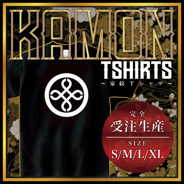 丸に角立て結び井筒 （まるにすみたてむすびいづつ）家紋Tシャツ 家紋 Tシャツ 和柄Tシャツ 和柄 Tシャツ メンズ レディース 半袖 Tシャツ 家 Tシャツ おもしろTシャツ 家紋入り Tシャツ お土産 和風 ギフト 家紋デザイン 日本 デザイン 085-cvt 085cvt 送料無料