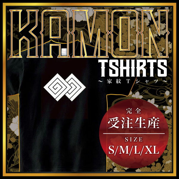 【商品説明】・家紋を大きく胸にプリントしたTシャツです。・全部で4つのサイズがあります。＊男女（ユニセックス）が着れるS、M、L、XLサイズをご用意しております。・性別や年齢を問わず誰でも気軽に楽しめるレギュラーシルエット（定番シルエット）のシンプルTシャツです。・適度な厚みのヘビーウェイトで着こなしやすいレギュラーシルエット（定番シルエット）になります。【仕様】サイズ：S・M・L・XLカラー：ブラック素材：綿100％【ご注意】＊こちらの商品は、完全受注生産のため返品不可となっておりますのでご了承の上ご注文ください。