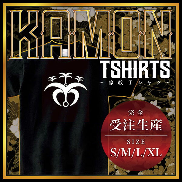 錨桐 （いかりきり）家紋Tシャツ 家紋 Tシャツ 和柄Tシャツ 和柄 Tシャツ メンズ レディース 半袖 Tシャツ 家 Tシャツ おもしろTシャツ 家紋入り Tシャツ お土産 和風 ギフト 家紋デザイン 日本 デザイン 085-cvt 085cvt 送料無料