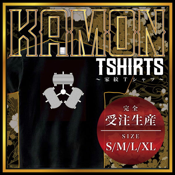 三つ枠糸巻き （みつわくいとまき）家紋Tシャツ 家紋 Tシャツ 和柄Tシャツ 和柄 Tシャツ メンズ レディ..