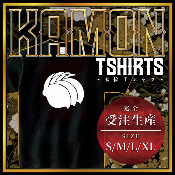 後ろ向き三つ並び兎 （うしろむきみつならびうさぎ）家紋Tシャツ 家紋 Tシャツ 和柄Tシャツ 和柄 Tシャツ メンズ レディース 半袖 Tシャツ 家 Tシャツ おもしろTシャツ 家紋入り Tシャツ お土産 和風 ギフト 家紋デザイン 日本 デザイン 085-cvt 085cvt 送料無料