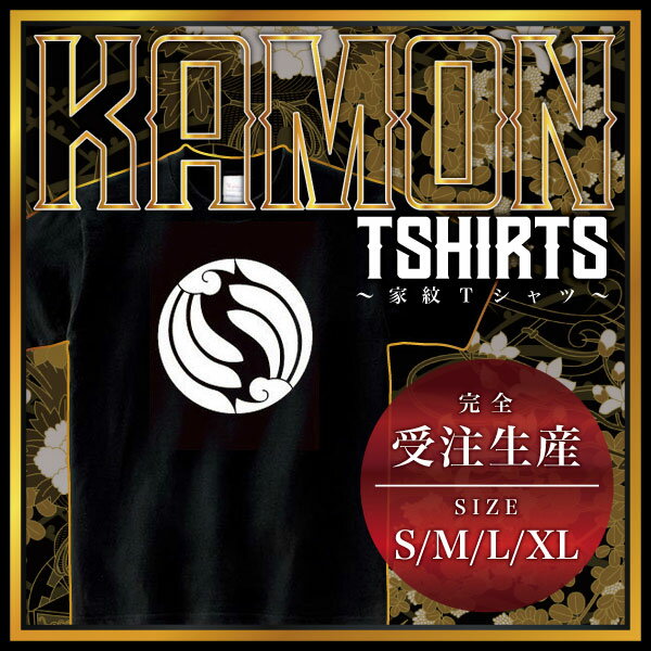 入れ違い割り羽団扇 （いれちがいわりはうちわ）家紋Tシャツ 家紋 Tシャツ 和柄Tシャツ 和柄 Tシャツ メンズ レディース 半袖 Tシャツ 家 Tシャツ おもしろTシャツ 家紋入り Tシャツ お土産 和風 ギフト 家紋デザイン 日本 デザイン 085-cvt 085cvt 送料無料