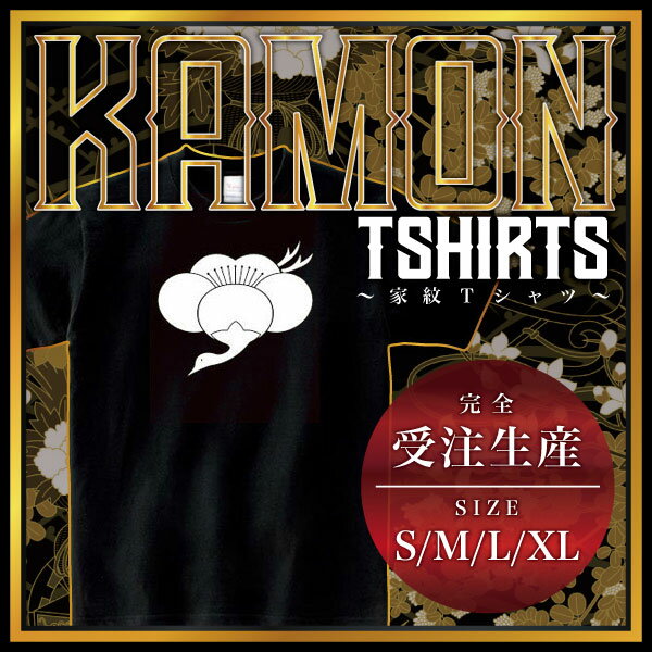 梅鶴 （うめつる）家紋Tシャツ 家紋 Tシャツ 和柄Tシャツ 和柄 Tシャツ メンズ レディース 半袖 Tシャ..