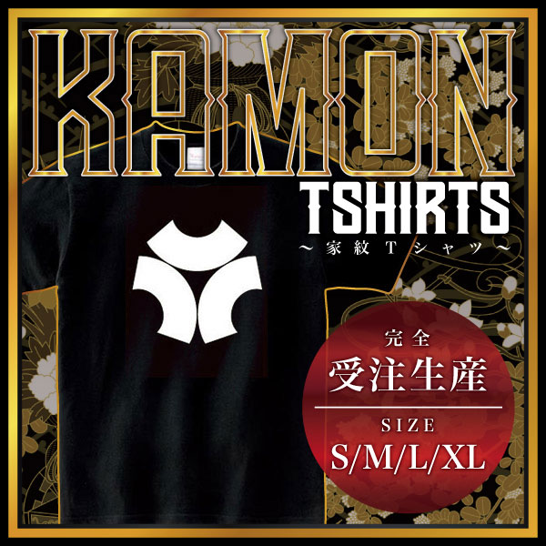 頭合わせ三つ地紙 （かしらあわせみつじがみ）家紋Tシャツ 家紋 Tシャツ 和柄Tシャツ 和柄 Tシャツ メンズ レディース 半袖 Tシャツ 家 Tシャツ おもしろTシャツ 家紋入り Tシャツ お土産 和風 ギフト 家紋デザイン 日本 デザイン 085-cvt 085cvt 送料無料