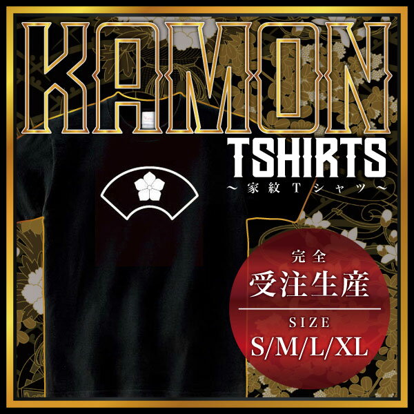 陰地紙に桔梗 （かげじがみにききょう）家紋Tシャツ 家紋 Tシャツ 和柄Tシャツ 和柄 Tシャツ メンズ レディース 半袖 Tシャツ 家 Tシャツ おもしろTシャツ 家紋入り Tシャツ お土産 和風 ギフト 家紋デザイン 日本 デザイン 085-cvt 085cvt 送料無料