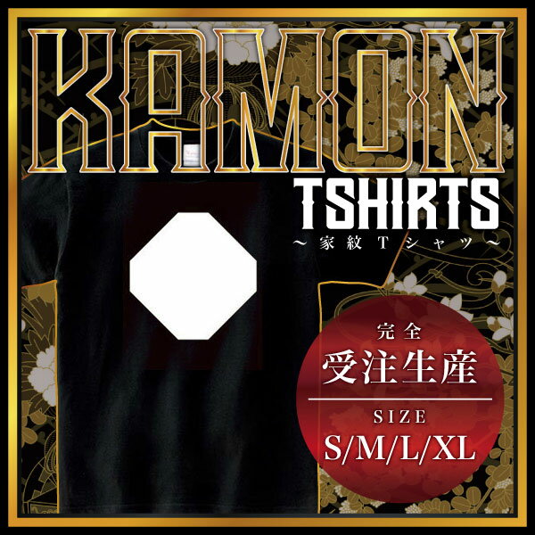 隅切り角持ち (すみきりかくもち)家紋Tシャツ 家紋 Tシャツ 和柄Tシャツ 和柄 Tシャツ メンズ レディース 半袖 Tシャツ 家 Tシャツ おもしろTシャツ 家紋入り Tシャツ お土産 和風 ギフト 家紋デザイン 日本 デザイン 085-cvt 085cvt 送料無料