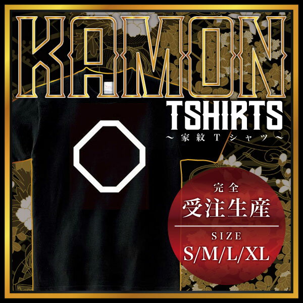 隅切り角 （すみきりかく）家紋Tシャツ 家紋 Tシャツ 和柄Tシャツ 和柄 Tシャツ メンズ レディース 半袖 Tシャツ 家 Tシャツ おもしろTシャツ 家紋入り Tシャツ お土産 和風 ギフト 家紋デザイン 日本 デザイン 085-cvt 085cvt 送料無料