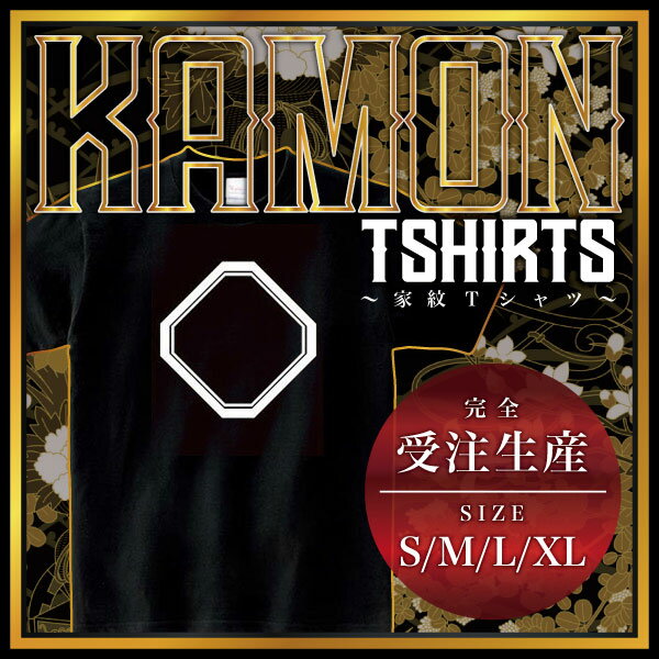 Other - 子持ち隅切り角 （こもちすみきりかく）家紋Tシャツ 家紋 Tシャツ 和柄Tシャツ 和柄 Tシャツ メンズ レディース 半袖 Tシャツ 家 Tシャツ おもしろTシャツ 家紋入り Tシャツ お土産 和風 ギフト 家紋デザイン 日本 デザイン 085-cvt 085cvt 送料無料
