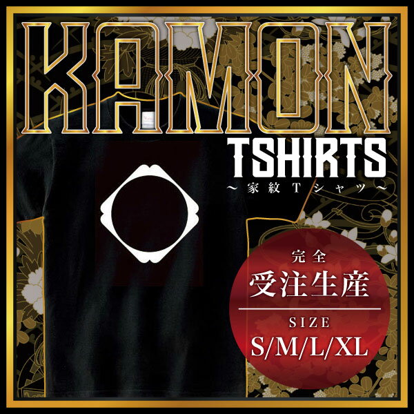 【商品説明】・家紋を大きく胸にプリントしたTシャツです。・全部で4つのサイズがあります。＊男女（ユニセックス）が着れるS、M、L、XLサイズをご用意しております。・性別や年齢を問わず誰でも気軽に楽しめるレギュラーシルエット（定番シルエット）のシンプルTシャツです。・適度な厚みのヘビーウェイトで着こなしやすいレギュラーシルエット（定番シルエット）になります。【仕様】サイズ：S・M・L・XLカラー：ブラック素材：綿100％【ご注意】＊こちらの商品は、完全受注生産のため返品不可となっておりますのでご了承の上ご注文ください。