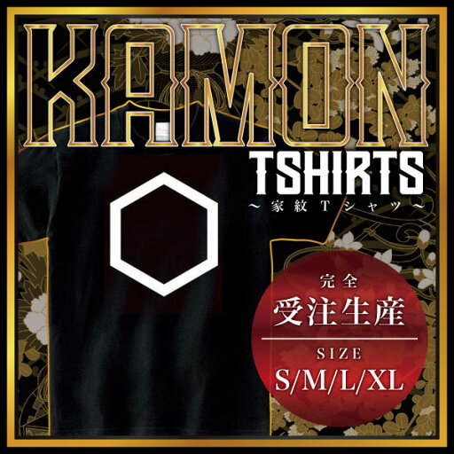 六角 (ろっかく)家紋Tシャツ 家紋 Tシャツ 和柄Tシャツ 和柄 Tシャツ メンズ レディース 半袖 Tシャツ 家 Tシャツ おもしろTシャツ 家紋入り Tシャツ お土産 和風 ギフト 家紋デザイン 日本 デザイン 085-cvt 085cvt 送料無料 六角 (ろっかく)家紋Tシャツ 家紋 Tシャツ 和柄Tシャツ 和柄 Tシャツ メンズ レディース 半袖 Tシャツ 家 Tシャツ おもしろTシャツ 家紋入り Tシャツ お土産 和風 ギフト 家紋デザイン 日本 デザイン 085-cvt 085cvt 送料無料