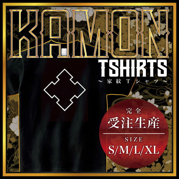 折り入り角 （おりいりかく）家紋Tシャツ 家紋 Tシャツ 和柄Tシャツ 和柄 Tシャツ メンズ レディース 半袖 Tシャツ 家 Tシャツ おもしろTシャツ 家紋入り Tシャツ お土産 和風 ギフト 家紋デザイン 日本 デザイン 085-cvt 085cvt 送料無料