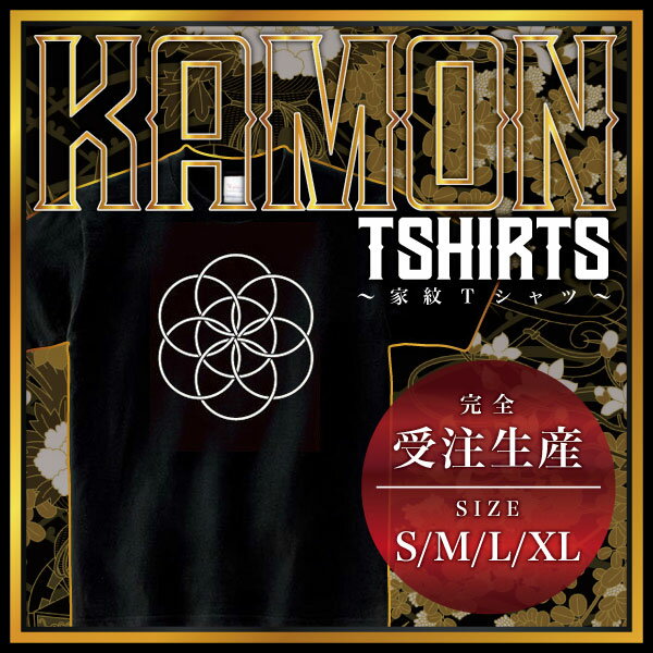 変わり釜敷七曜 （かわりかましきななよう）家紋Tシャツ 家紋 Tシャツ 和柄Tシャツ 和柄 Tシャツ メンズ レディース 半袖 Tシャツ 家 Tシャツ おもしろTシャツ 家紋入り Tシャツ お土産 和風 ギフト 家紋デザイン 日本 デザイン 085-cvt 085cvt 送料無料