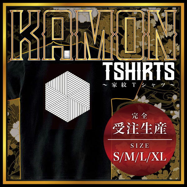 畳釜敷き （たたみかましき）家紋Tシャツ 家紋 Tシャツ 和柄Tシャツ 和柄 Tシャツ メンズ レディース ..