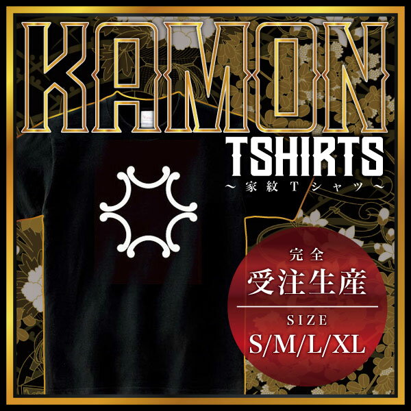 Shirts, T-Shirts - 外六つ鐶 （そとむつかん）家紋Tシャツ 家紋 Tシャツ 和柄Tシャツ 和柄 Tシャツ メンズ レディース 半袖 Tシャツ 家 Tシャツ おもしろTシャツ 家紋入り Tシャツ お土産 和風 ギフト 家紋デザイン 日本 デザイン 085-cvt 085cvt 送料無料