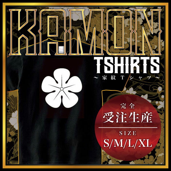 柿の花 （かきのはな）家紋Tシャツ 家紋 Tシャツ 和柄Tシャツ 和柄 Tシャツ メンズ レディース 半袖 T..