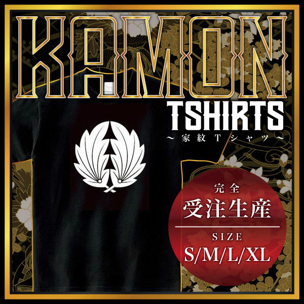 抱き楓 （だきかえで）家紋Tシャツ 家紋 Tシャツ 和柄Tシャツ 和柄 Tシャツ メンズ レディース 半袖 T..