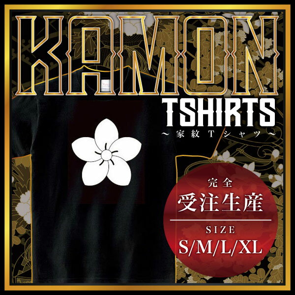 捻じ桔梗 （ねじききょう）家紋Tシャツ 家紋 Tシャツ 和柄Tシャツ 和柄 Tシャツ メンズ レディース 半袖 Tシャツ 家 Tシャツ おもしろTシャツ 家紋入り Tシャツ お土産 和風 ギフト 家紋デザイン 日本 デザイン 085-cvt 085cvt 送料無料