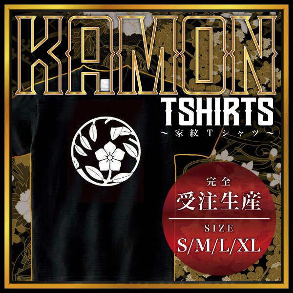 乐天商城 - 花桔梗枝丸 （はなききょうえだまる）家紋Tシャツ 家紋 Tシャツ 和柄Tシャツ 和柄 Tシャツ メンズ レディース 半袖 Tシャツ 家 Tシャツ おもしろTシャツ 家紋入り Tシャツ お土産 和風 ギフト 家紋デザイン 日本 デザイン 085-cvt 085cvt 送料無料