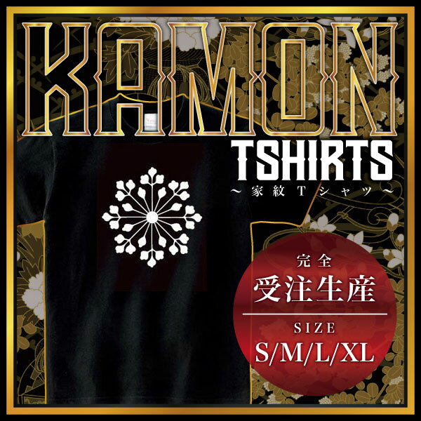 桐の花車 （きりのはなぐるま）家紋Tシャツ 家紋 Tシャツ 和柄Tシャツ 和柄 Tシャツ メンズ レディース 半袖 Tシャツ 家 Tシャツ おもしろTシャツ 家紋入り Tシャツ お土産 和風 ギフト 家紋デザイン 日本 デザイン 085-cvt 085cvt 送料無料