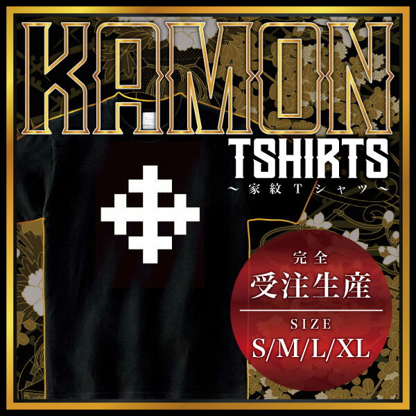 角花久留子 （かくはなくるす）家紋Tシャツ 家紋 Tシャツ 和柄Tシャツ 和柄 Tシャツ メンズ レディース 半袖 Tシャツ 家 Tシャツ おもしろTシャツ 家紋入り Tシャツ お土産 和風 ギフト 家紋デザイン 日本 デザイン 085-cvt 085cvt 送料無料