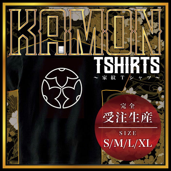 陰三つ割り梔子 （かげみつわりくちなし）家紋Tシャツ 家紋 Tシャツ 和柄Tシャツ 和柄 Tシャツ メンズ レディース 半袖 Tシャツ 家 Tシャツ おもしろTシャツ 家紋入り Tシャツ お土産 和風 ギフト 家紋デザイン 日本 デザイン 085-cvt 085cvt 送料無料