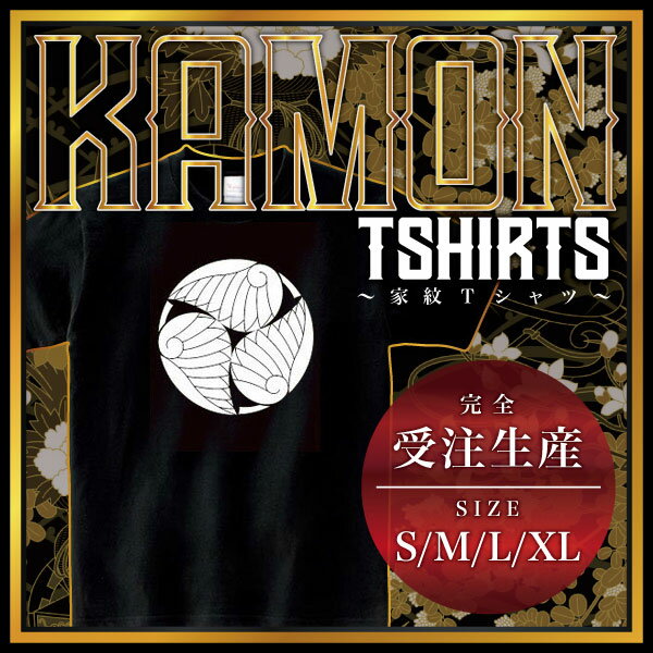 三つ割り河骨 （みつわりこうほね）家紋Tシャツ 家紋 Tシャツ 和柄Tシャツ 和柄 Tシャツ メンズ レディース 半袖 Tシャツ 家 Tシャツ おもしろTシャツ 家紋入り Tシャツ お土産 和風 ギフト 家紋デザイン 日本 デザイン 085-cvt 085cvt 送料無料