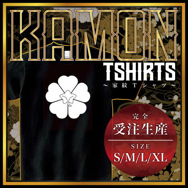 裏桜 （うらさくら）家紋Tシャツ 家紋 Tシャツ 和柄Tシャツ 和柄 Tシャツ メンズ レディース 半袖 Tシャツ 家 Tシャツ おもしろTシャツ 家紋入り Tシャツ お土産 和風 ギフト 家紋デザイン 日本 デザイン 085-cvt 085cvt 送料無料