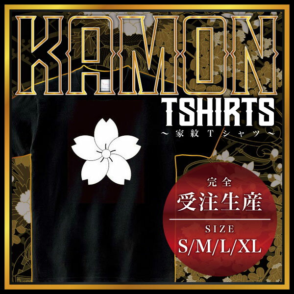 捻じ山桜 （ねじやまざくら）家紋Tシャツ 家紋 Tシャツ 和柄Tシャツ 和柄 Tシャツ メンズ レディース 半袖 Tシャツ 家 Tシャツ おもしろTシャツ 家紋入り Tシャツ お土産 和風 ギフト 家紋デザイン 日本 デザイン 085-cvt 085cvt 送料無料